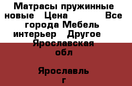 Матрасы пружинные новые › Цена ­ 4 250 - Все города Мебель, интерьер » Другое   . Ярославская обл.,Ярославль г.